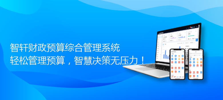 财政预算综合管理系统